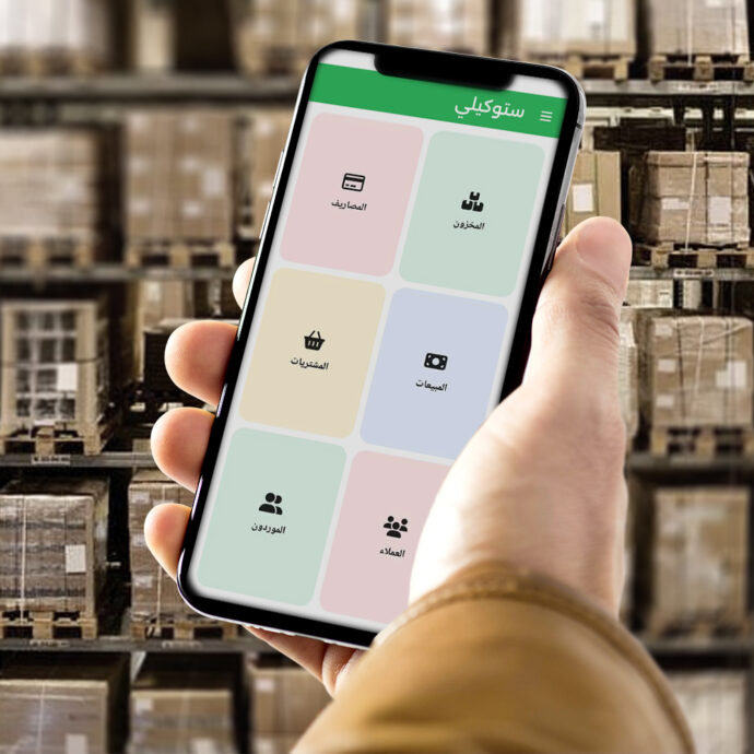 تطبيق ستوكيلي لتسيير المخزون في الهاتف النقال